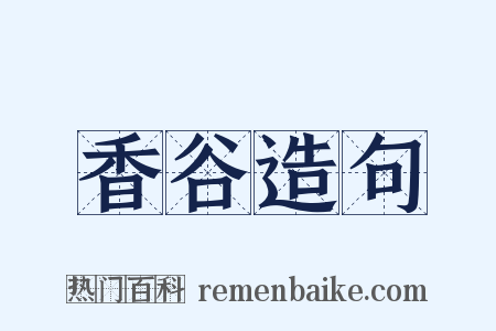 香谷造句是什么意思的图片